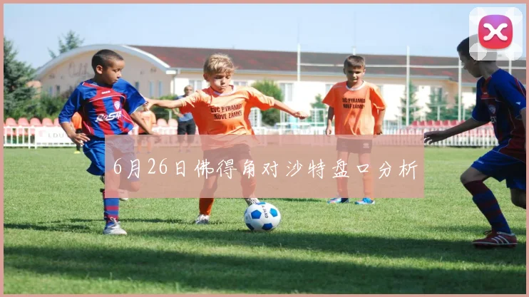 6月26日佛得角对沙特盘口分析