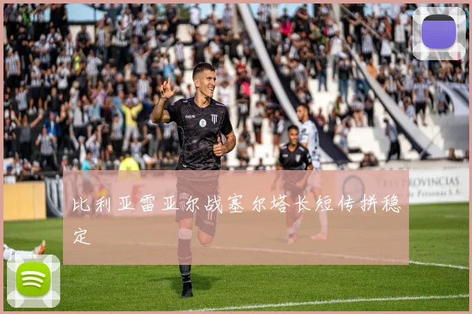 比利亚雷亚尔战塞尔塔长短传拼稳定