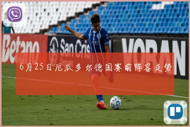 6月25日厄瓜多尔德国赛前阵容走势