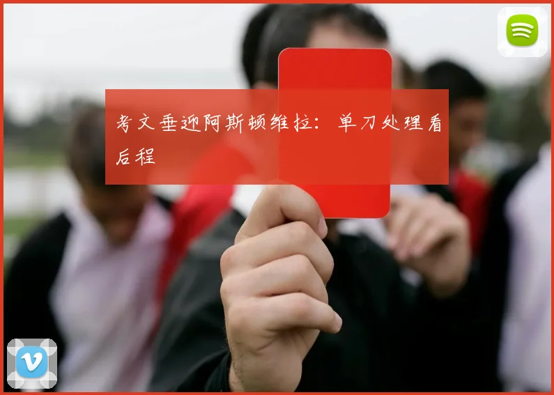 考文垂迎阿斯顿维拉：单刀处理看后程