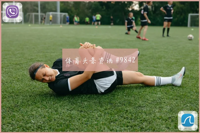 辛格面对比利时队防线反击推进是否关键战术价值看点