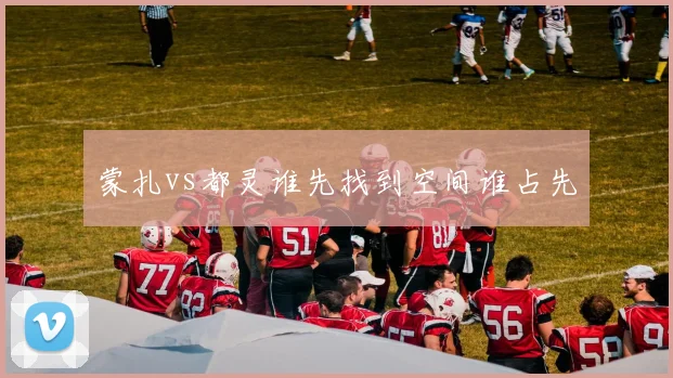 蒙扎vs都灵谁先找到空间谁占先