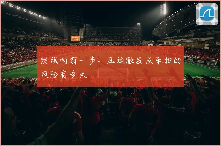 防线向前一步,压迫触发点承担的风险有多大