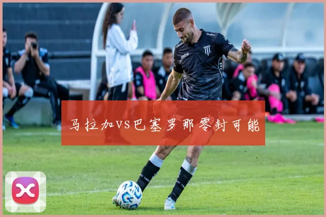 马拉加vs巴塞罗那零封可能