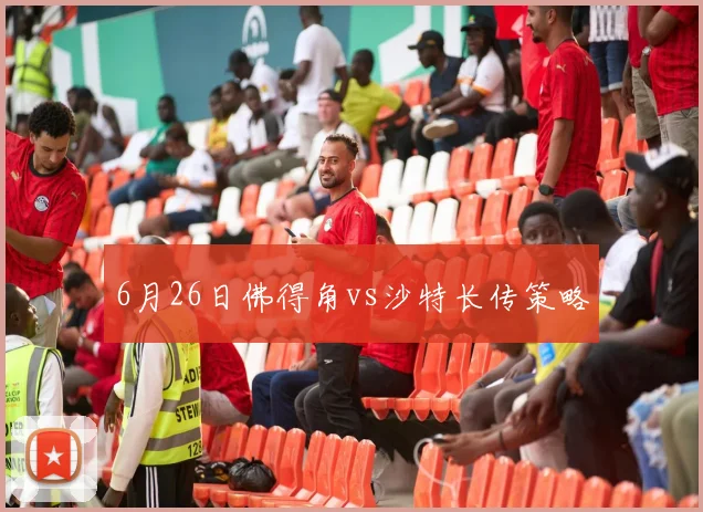 6月26日佛得角vs沙特长传策略