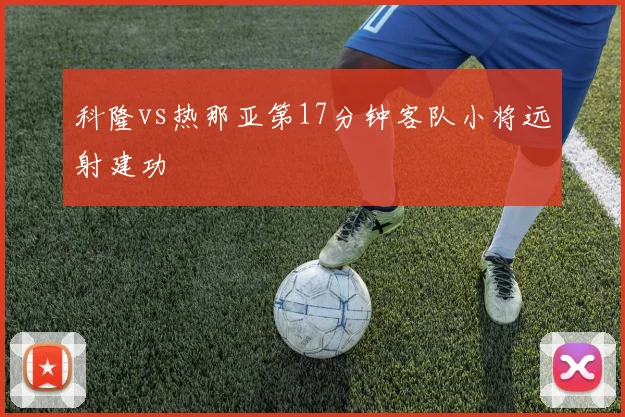 科隆vs热那亚第17分钟客队小将远射建功