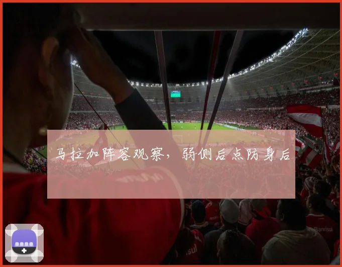 马拉加阵容观察，弱侧后点防身后