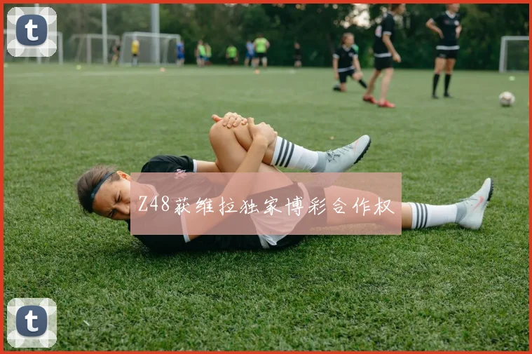 Z48获维拉独家博彩合作权
