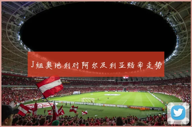 J组奥地利对阿尔及利亚赔率走势