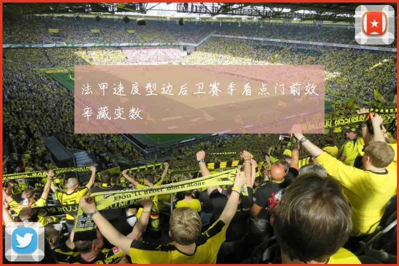 法甲速度型边后卫赛季看点门前效率藏变数