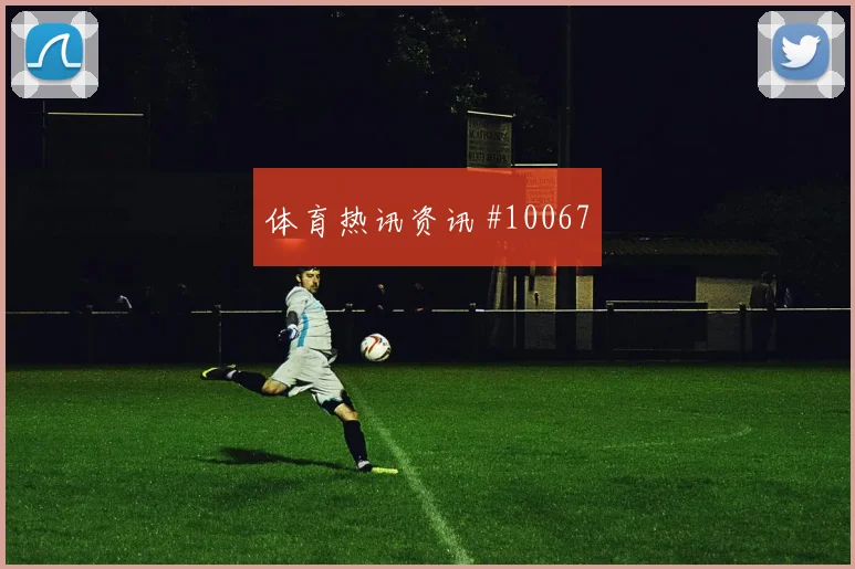 葡萄牙C罗迎战乌兹别克斯坦首发机会赛前分析