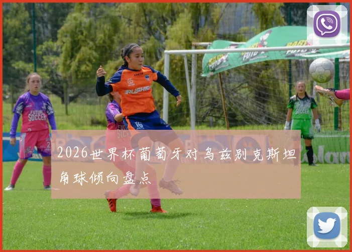 2026世界杯葡萄牙对乌兹别克斯坦角球倾向盘点